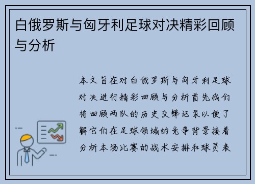 白俄罗斯与匈牙利足球对决精彩回顾与分析