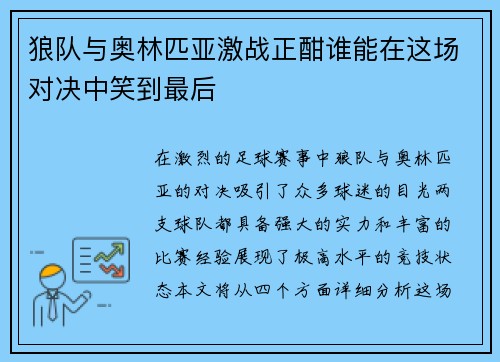 狼队与奥林匹亚激战正酣谁能在这场对决中笑到最后