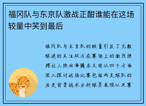 福冈队与东京队激战正酣谁能在这场较量中笑到最后