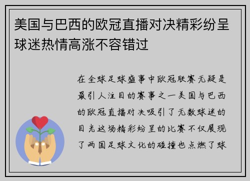 美国与巴西的欧冠直播对决精彩纷呈球迷热情高涨不容错过