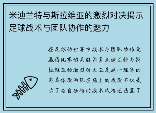 米迪兰特与斯拉维亚的激烈对决揭示足球战术与团队协作的魅力