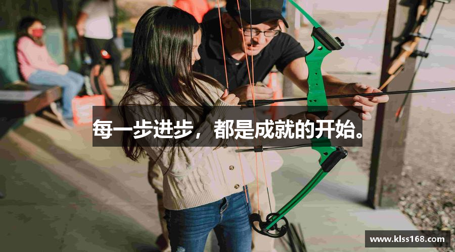 每一步进步，都是成就的开始。